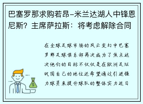 巴塞罗那求购若昂-米兰达湖人中锋恩尼斯？主席萨拉斯：将考虑解除合同为理想而战